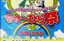 シャープグランドフェア「ちゃ~びら祭」開催!15日まで