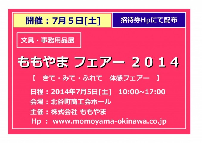 ももやまフェアー2014 開催 ももやまフェアー2014 開催