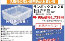 【売切り】　サンコー　サンボックス＃２０透明
