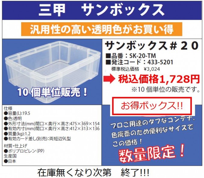 【売切り】　サンコー　サンボックス＃２０透明
