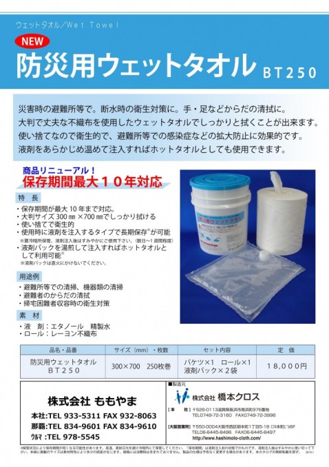 防災用　ウェットタオル　