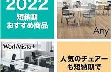 コクヨ  2022年短納期カタログ 発刊