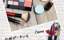 コスメいれとして・・・