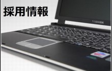 採用情報アップしました。