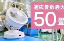 アイリス パワフル送風！50畳対応の大型サーキュレーター