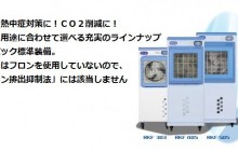 熱さ対策最適しかもエコ!　気化式冷風機　ＲＫＦシリーズ