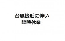 台風接近に伴い6月1日(月)臨時休業致します
