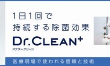 ドクタークリーン
