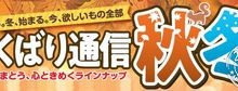 2025 よくばり通信　秋冬アップしました