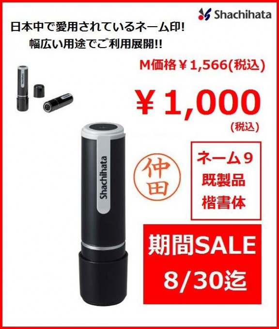 [シャチハタ]　ネーム９　既製品　タイムセール　8/30迄!