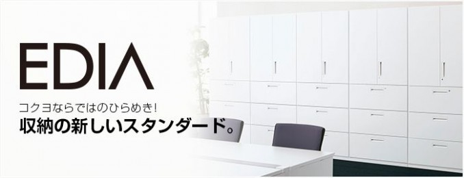 空間にマッチした。新しい壁面収納庫 [ EDIA ]