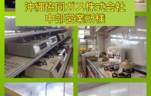 沖縄協同ガス株式会社 中部営業所様