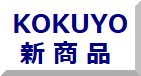 KOKUYO 2026年４月 新商品アップしました