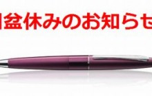 旧盆休みのお知らせ