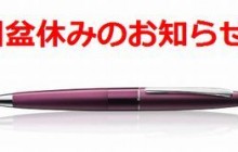 2025年　旧盆休みのお知らせ