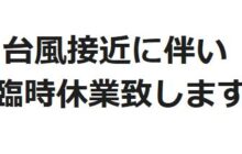 台風接近に伴い臨時休業致します
